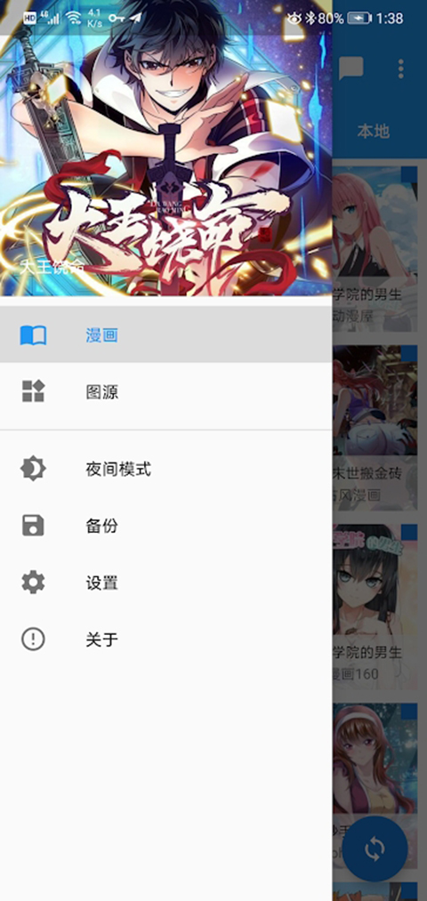 侧边抽屉里的「图源」入口：管理所有已接入的漫画站配置